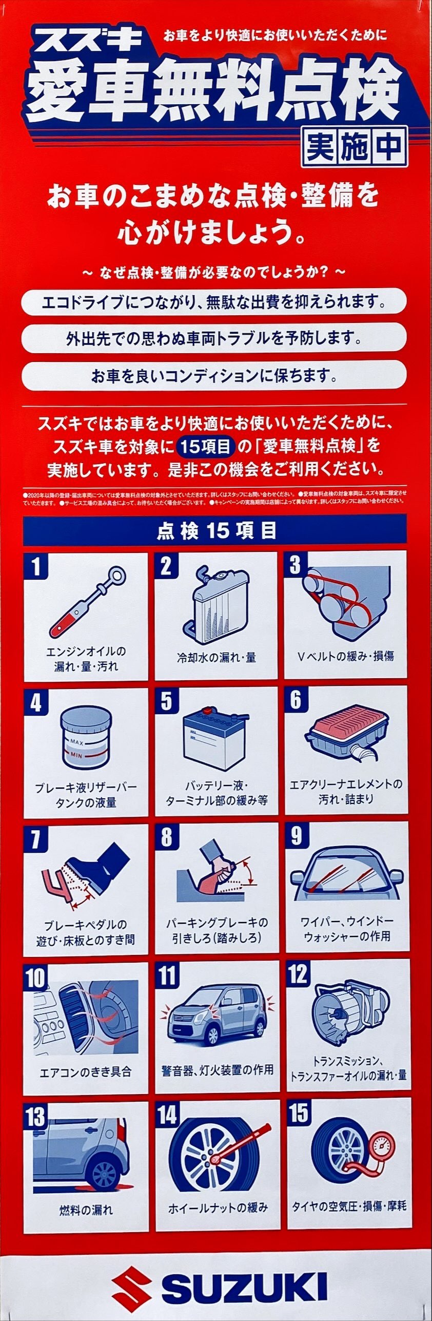 スズキ愛車無料点検実施中 有限会社やまちよモータース